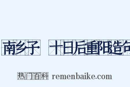 南乡子·十日后重阳造句是什么意思的图片